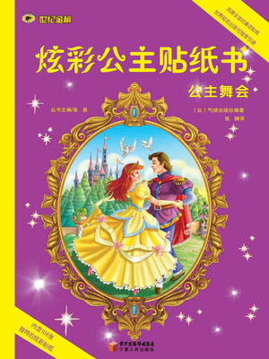 cover image of 公主舞会